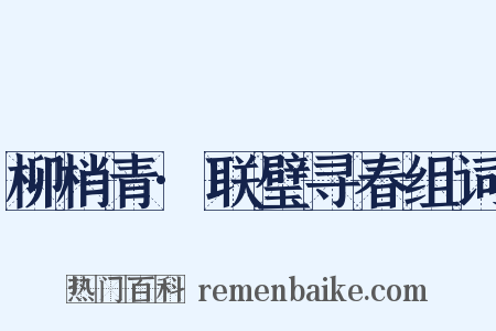 柳梢青·联璧寻春组词是什么意思的图片